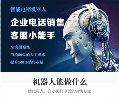 人工智能時(shí)代 電話機(jī)器人成為電銷新寵，智能銷售重塑行業(yè)格局